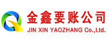 桂阳金鑫讨账公司